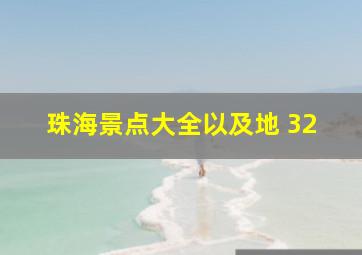 珠海景点大全以及地 32